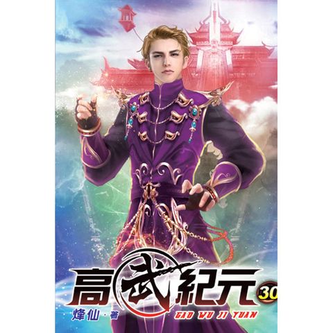 高武紀元30