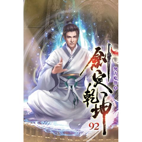 劍定乾坤92