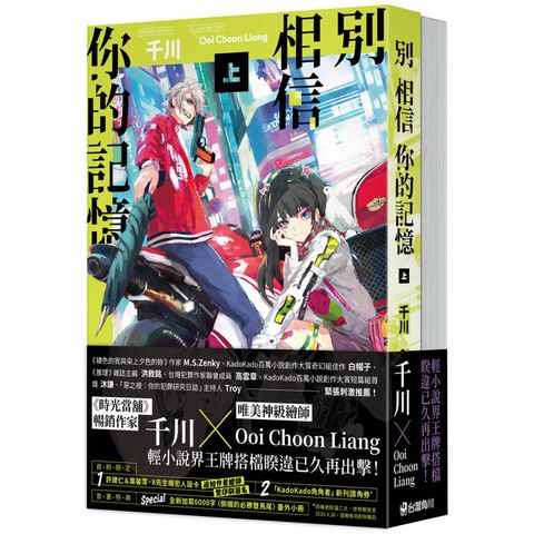 別相信你的記憶【上+下套書】
