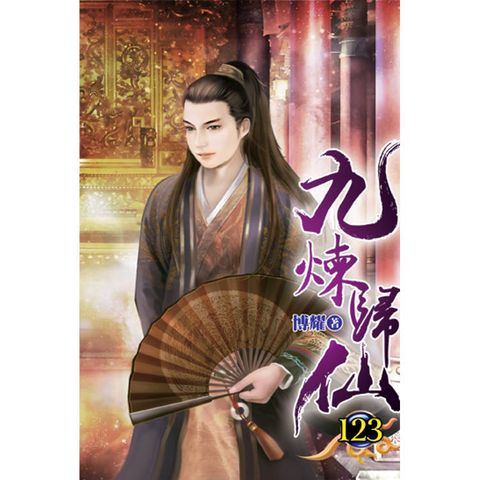 九煉歸仙123