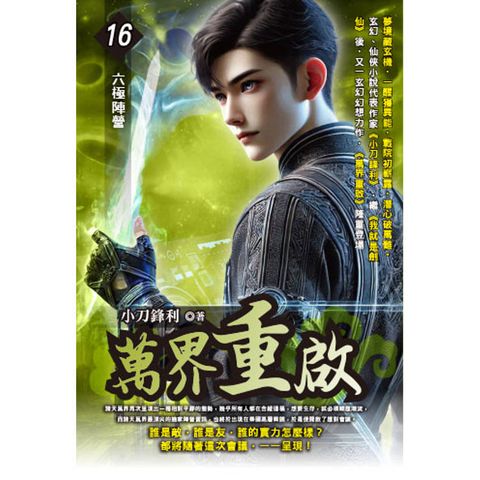 萬界重啟(16)