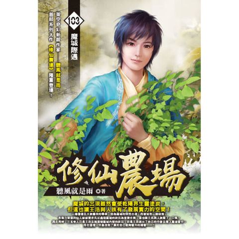 修仙農場(103)