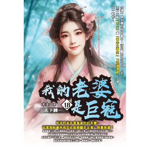 我的老婆是巨寇(18) 完