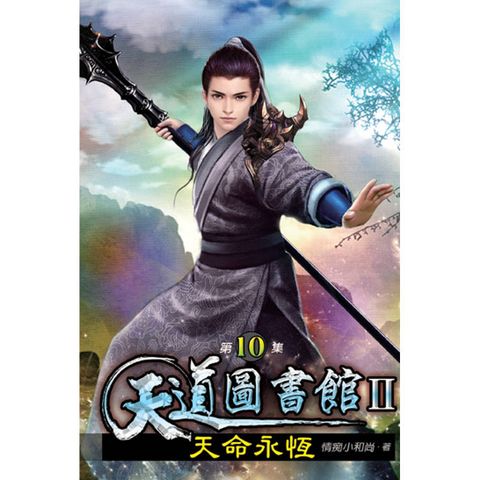 天道圖書館II天命永恆10
