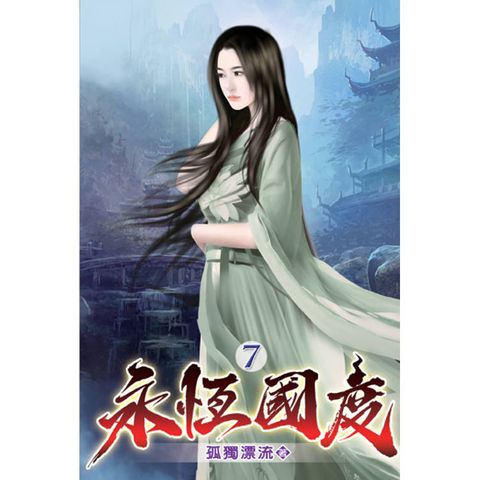 永恆國度07
