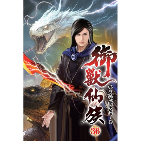 御獸仙族36完