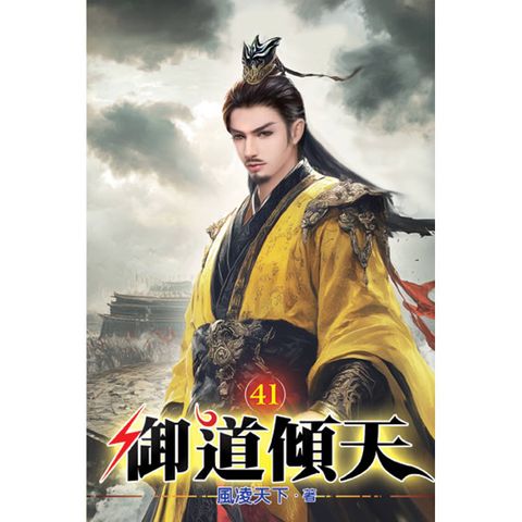 御道傾天41