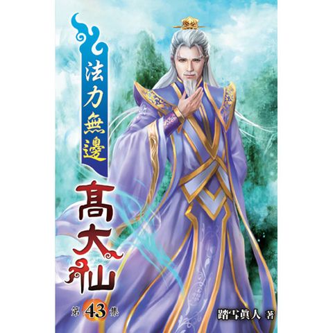 法力無邊高大仙43