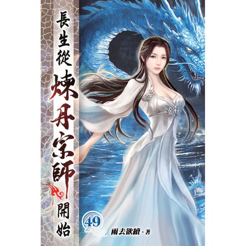 長生從煉丹宗師開始49