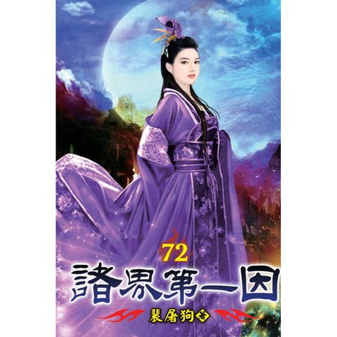 諸界第一因72