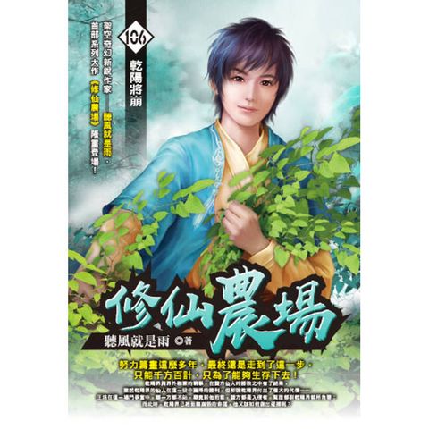 修仙農場(106)