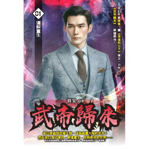 武帝歸來(01)