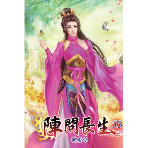 陣問長生55