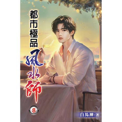 都市極品風水師08