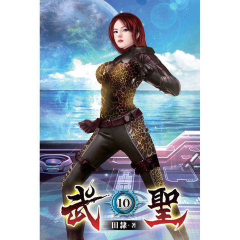 武聖10
