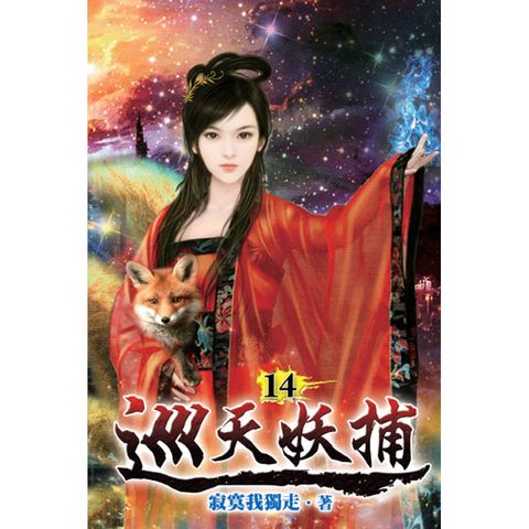 巡天妖捕14