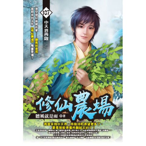 修仙農場(107)