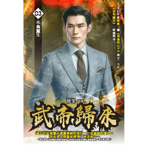 武帝歸來(03)