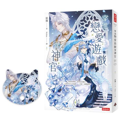 穿進戀愛遊戲當神官(1)（隨書附贈貓咪造型拇指扇）