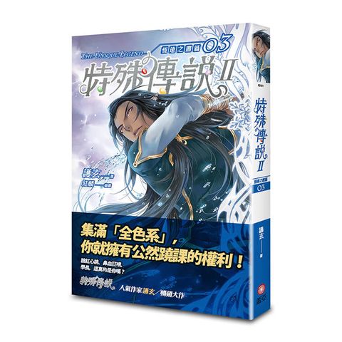 特殊傳說Ⅱ 恆遠之晝篇 03