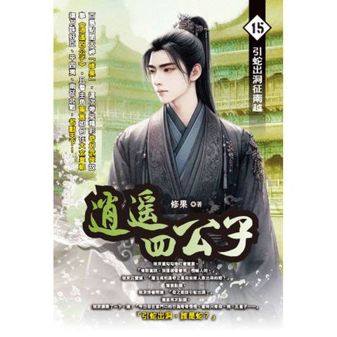 逍遙四公子(15)