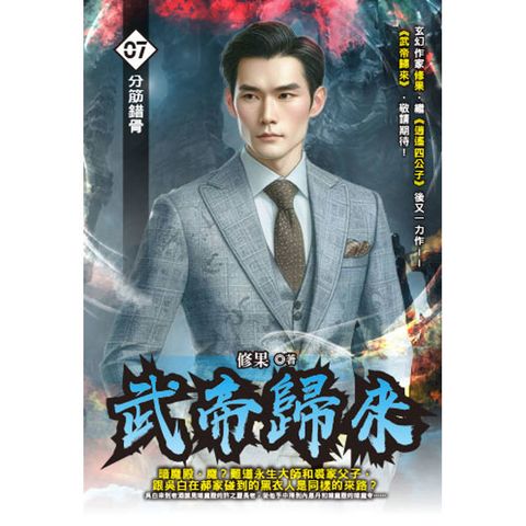 武帝歸來(07)