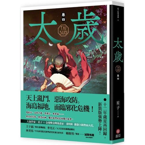 太歲 卷四（新裝版）