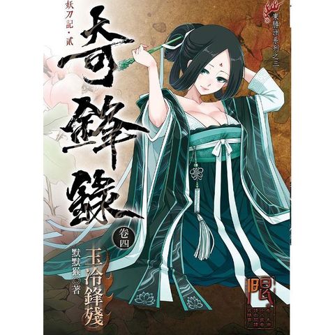 奇鋒錄4 玉冷鋒殘※本書為妖刀記第二部