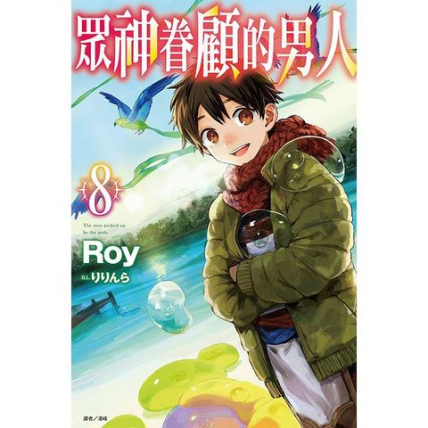 眾神眷顧的男人 08