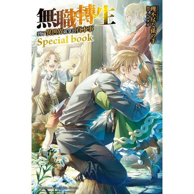  無職轉生~到了異世界就拿出真本事~Special book