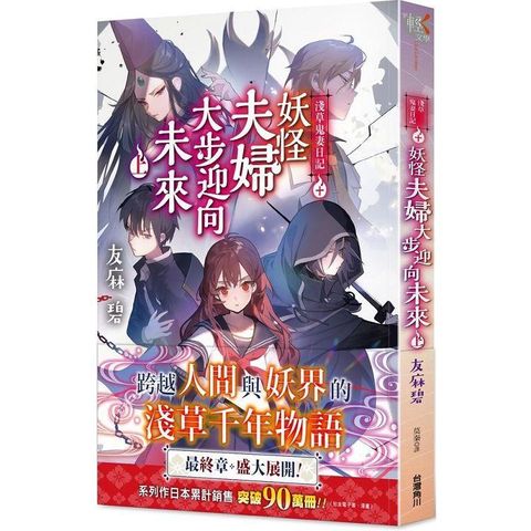 淺草鬼妻日記 十 妖怪夫婦大步迎向未來(上)