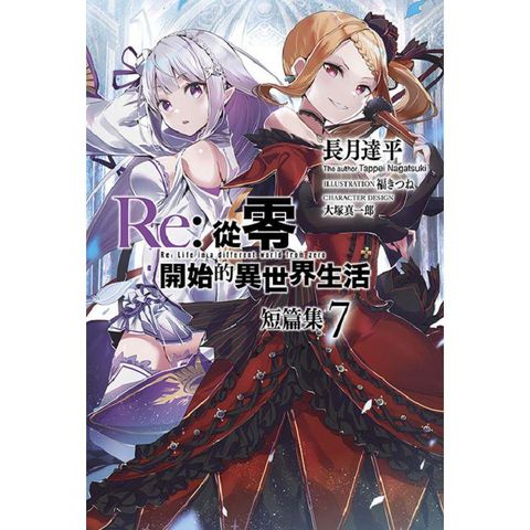 Re:從零開始的異世界生活短篇集(07)