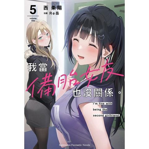 我當備胎女友也沒關係(５)