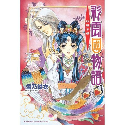 彩雲國物語01紅風乍現(2024年版)