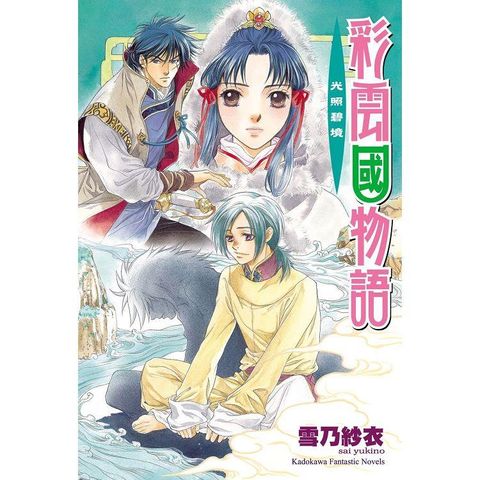 彩雲國物語09光照碧境(2024年版)