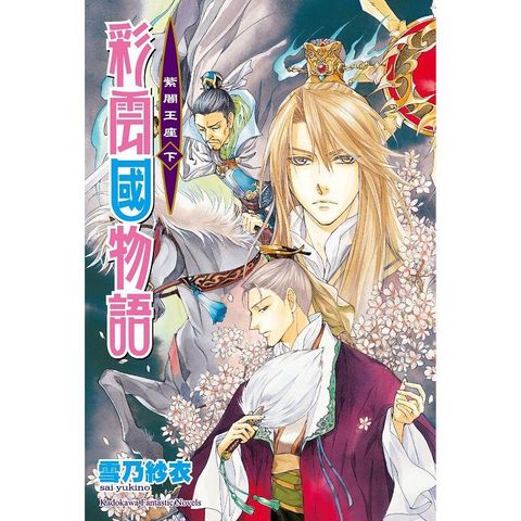 彩雲國物語22紫闇王座(下)(完)(2024年版)