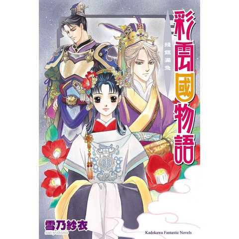 彩雲國物語07殘銀漏急(2024年版)