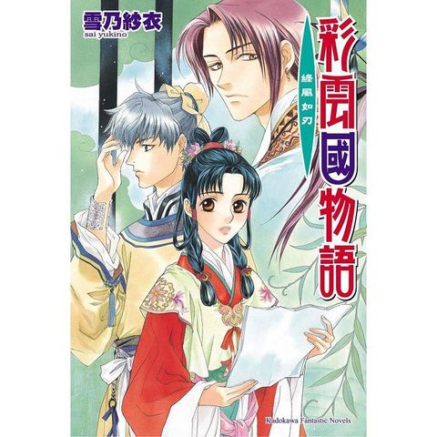 彩雲國物語12綠風如刃(2024年版)