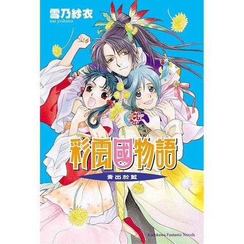 彩雲國物語10青出於藍(2024年版)