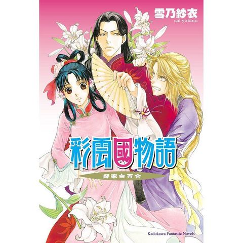 彩雲國物語15鄰家白百合(2024年版)