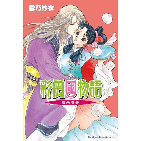 彩雲國物語06近朱者赤(2024年版)