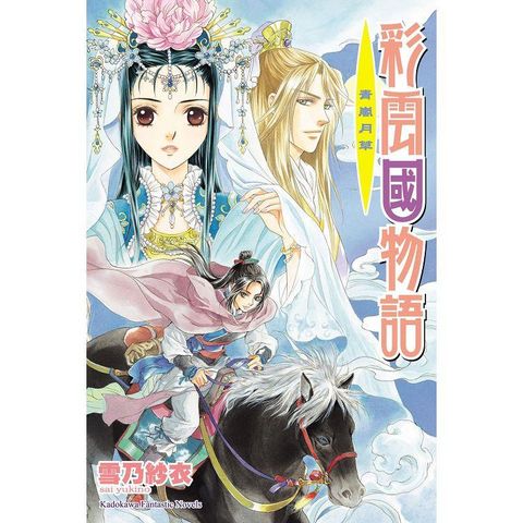 彩雲國物語13青嵐月草(2024年版)