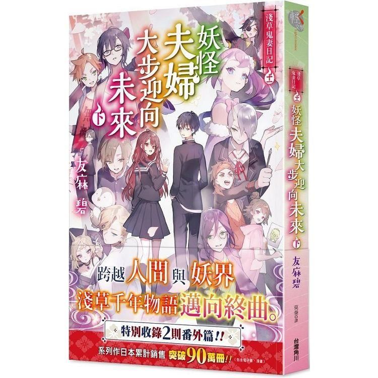  淺草鬼妻日記１１妖怪夫婦大步迎向未來(下)