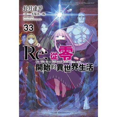 Re:從零開始的異世界生活(33)限定版