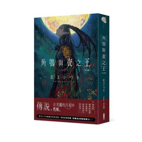 角鴞與夜之王 完全版