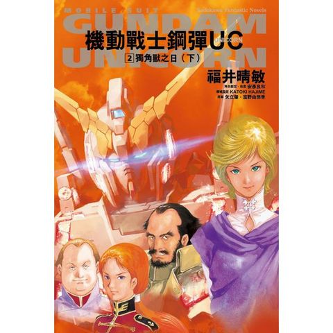 機動戰士鋼彈UC(２)獨角獸之日(下)2024版