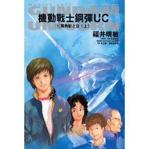 機動戰士鋼彈UC(１)獨角獸之日(上)2024版