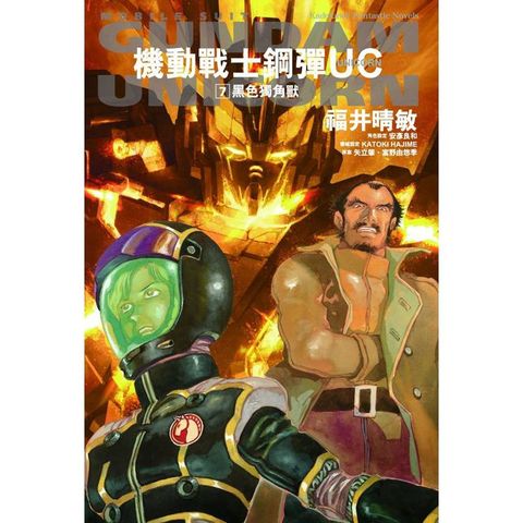 機動戰士鋼彈UC(７) 黑色獨角獸2024版