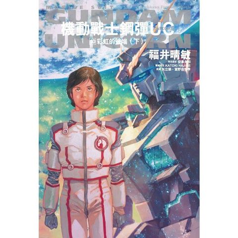 機動戰士鋼彈UC(１０) 彩虹的彼端(下)2024版