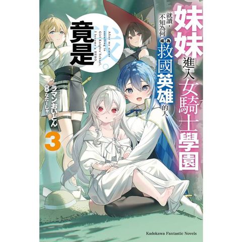 妹妹進入女騎士學園就讀，不知為何成為救國英雄的人竟是我。(３)